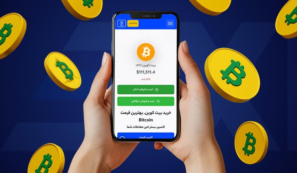 چرا اکسیر؟ ۳ دلیل اصلی برای انتخاب قدیمی‌ترین صرافی ایران