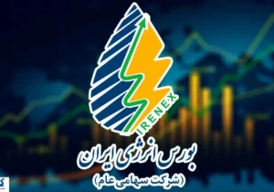 بورس انرژی ایران عضو انجمن بورس‌های کشورهای اسلامی شد