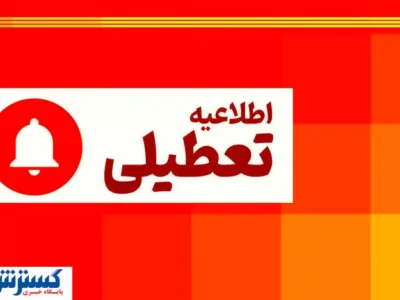 تعطیلی پنجشنبه ها برای این استان قطعی شد