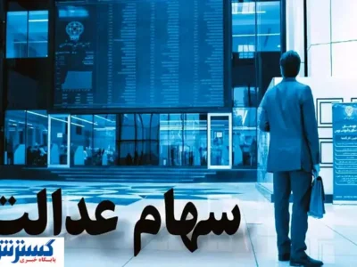 خبر رسمی درباره واریز سود سهام عدالت اعلام شد (۱۵ شهریور)