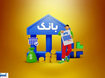 سهام عدالت وثیقه برای دریافت وام می شود؟