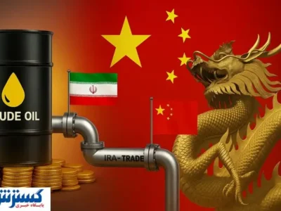 فروش نفت ایران به چین بعد از ماشه تعیین تکلیف شد