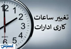 فوری ؛ دمای هوا ساعت کاری را باز هم تغییر داد