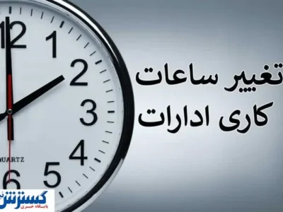 فوری ؛ دمای هوا ساعت کاری را باز هم تغییر داد