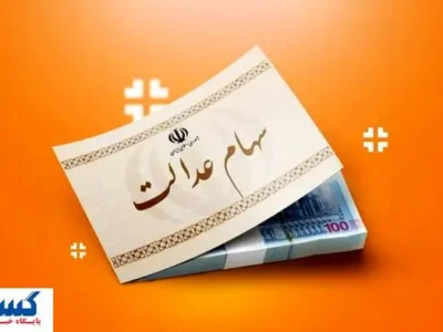 واریز سود سهام عدالت برای میلیون ها سهامدار | ارزش سود کم شد؟