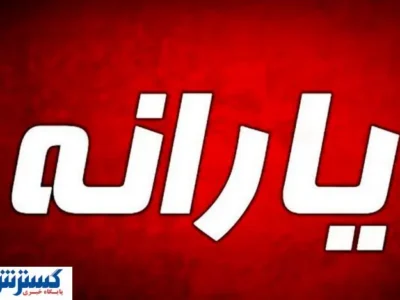 پزشکیان شخصاً دستور واریز یارانه ۲ میلیونی را صادر کرد