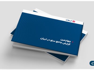 چهارمین گزارش جامع سئوی ایران منتشر شد