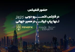حضور فنفیکس در فارکس اکسپو دوبی ۲۰۲۵؛ تنها پراپ ایرانی در مسیر جهانی