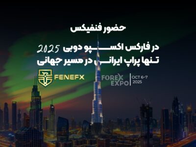 حضور فنفیکس در فارکس اکسپو دوبی ۲۰۲۵؛ تنها پراپ ایرانی در مسیر جهانی