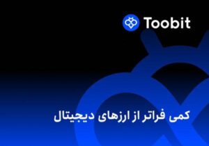 صرافی توبیت چیست و از کجا آمده است ؟