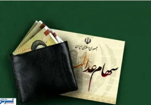 ارزش سهام عدالت ۵۰۰ هزار تومانی ها اعلام شد (۹ مهر)