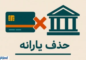 بار مالی نهادهای پرخرج رسماً روی دوش مردم افتاد