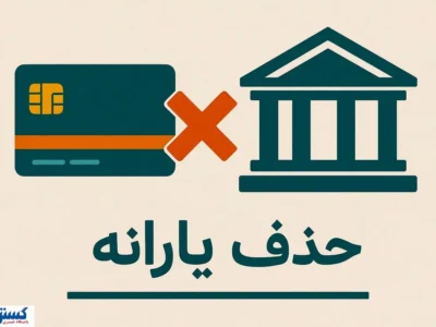 بار مالی نهادهای پرخرج رسماً روی دوش مردم افتاد