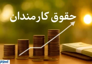 دولت خیال تمام کارمندان را حسابی راحت کرد