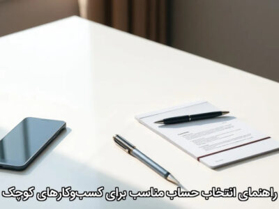 راهنمای انتخاب حساب مناسب برای کسب‌وکارهای کوچک