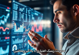 مدیریت ریسک اعتباری با یادگیری ماشین