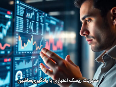 مدیریت ریسک اعتباری با یادگیری ماشین