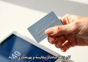 کارمزدها؛ ساختار، مقایسه و بهینه‌سازی