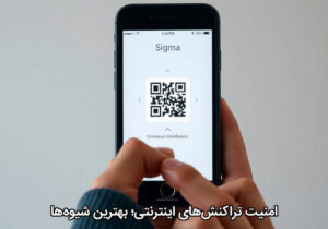 امنیت تراکنش‌های اینترنتی؛ بهترین شیوه‌ها