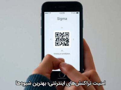 امنیت تراکنش‌های اینترنتی؛ بهترین شیوه‌ها