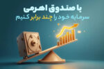 با صندوق اهرمی، سرمایه خود را چند برابر کنیم
