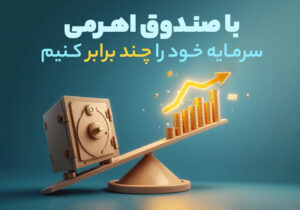 با صندوق اهرمی، سرمایه خود را چند برابر کنیم