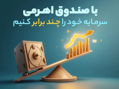 با صندوق اهرمی، سرمایه خود را چند برابر کنیم