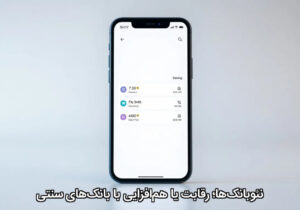 نئوبانک‌ها؛ رقابت یا هم‌افزایی با بانک‌های سنتی