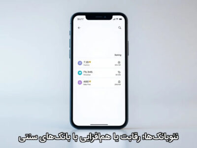 نئوبانکها؛ رقابت یا همافزایی با بانکهای سنتی