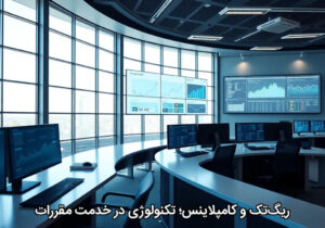 ریگ‌تک و کامپلاینس؛ تکنولوژی در خدمت مقررات