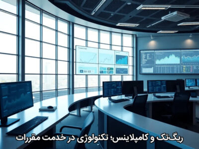 ریگ‌تک و کامپلاینس؛ تکنولوژی در خدمت مقررات