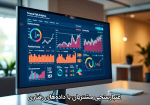 اعتبارسنجی مشتریان با داده‌های رفتاری