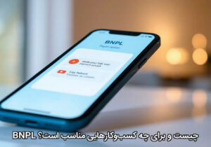 BNPL چیست و برای چه کسب‌وکارهایی مناسب است؟