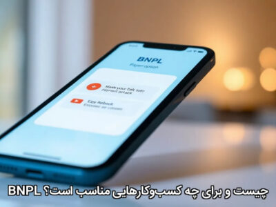 BNPL چیست و برای چه کسب‌وکارهایی مناسب است؟