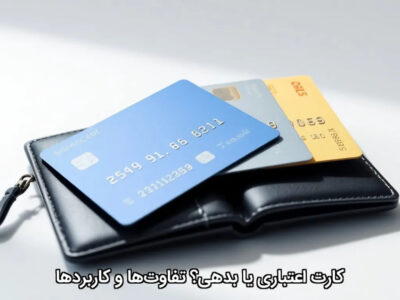 کارت اعتباری یا بدهی؟ تفاوت‌ها و کاربردها