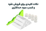 نکات کلیدی برای فروش نقره و کسب سود حداکثری