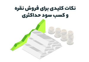 نکات کلیدی برای فروش نقره و کسب سود حداکثری