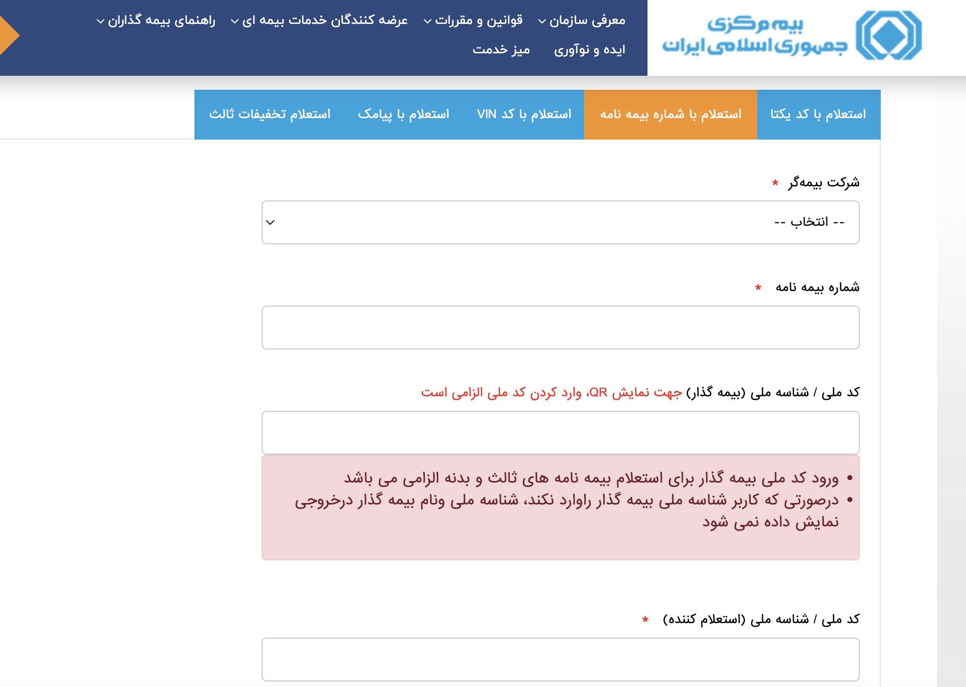 استعلام بیمه پارسیان با کد یکتای بیمه نامه در سامانه سنهاب