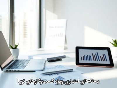 بسته‌های اعتباری ویژه کسب‌وکارهای نوپا