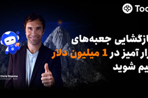 Toobit با همکاری Chris Sharma، کمپین «راهی به‌سوی پیروزی با $۱ میلیون جایزه» را راه‌اندازی می‌کند