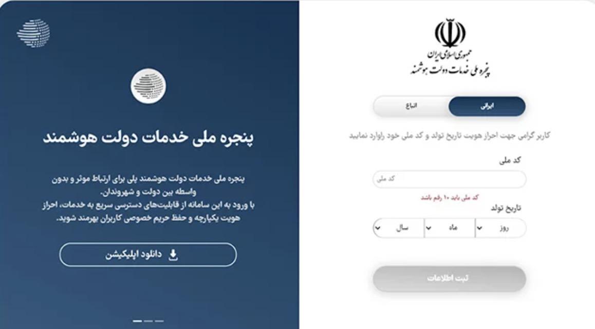 استفاده از درگاه ملی خدمات دولت هوشمند