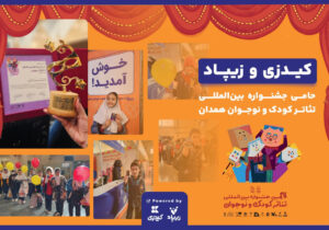 زیپاد حامی سیاُمین جشنواره بینالمللی تئاتر کودک و نوجوان