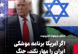 ادعای یدیعوت آحارونوت: اگر آمریکا برنامه موشکی ایران را مهار نکند، جنگ مجدد اجتناب‌ناپذیر است