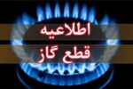 اطلاعیه قطع گاز فردا سه‌شنبه ۲ دی ۱۴۰۴ / گاز این مناطق ۲۴ ساعت قطع می‌شود