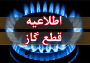 اطلاعیه قطع گاز فردا سه‌شنبه ۲ دی ۱۴۰۴ / گاز این مناطق ۲۴ ساعت قطع می‌شود