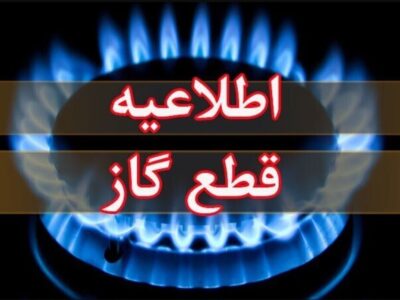 اطلاعیه قطع گاز فردا سه‌شنبه ۲ دی ۱۴۰۴ / گاز این مناطق ۲۴ ساعت قطع می‌شود