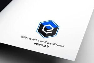 اعلام آمادگی اتحادیه کسب‌وکارهای مجازی برای همکاری با دولت در مدیریت بحران