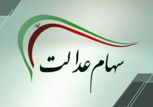 اگر سود سهام عدالت را دریافت نکردید، بخوانید