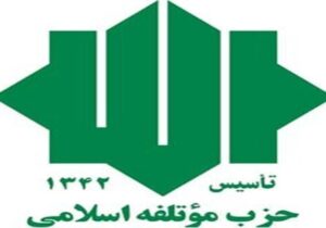 بیانیه حزب موتلفه در خصوص حفظ تقویت و تثبیت ارزش پول ملی