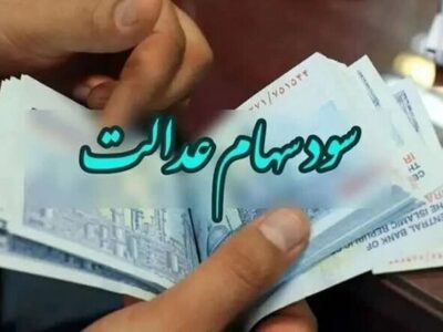 تاریخ واریز سود سهام عدالت مشخص شد